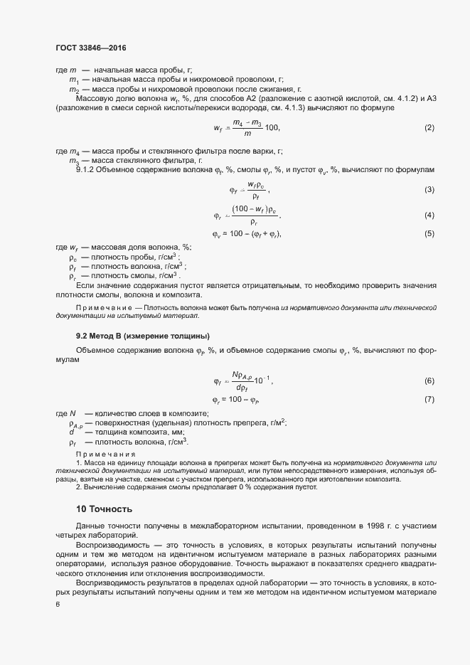 Страница 10 ГОСТ 33846-2016