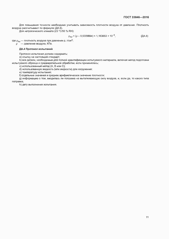 Страница 15 ГОСТ 33846-2016