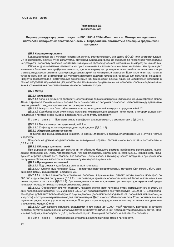 Страница 16 ГОСТ 33846-2016