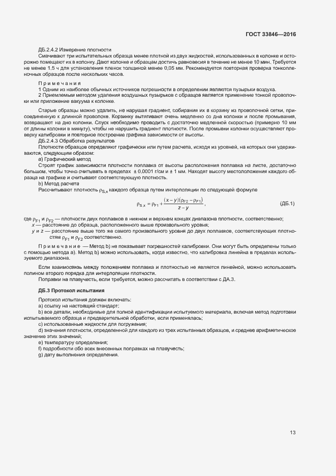 Страница 17 ГОСТ 33846-2016