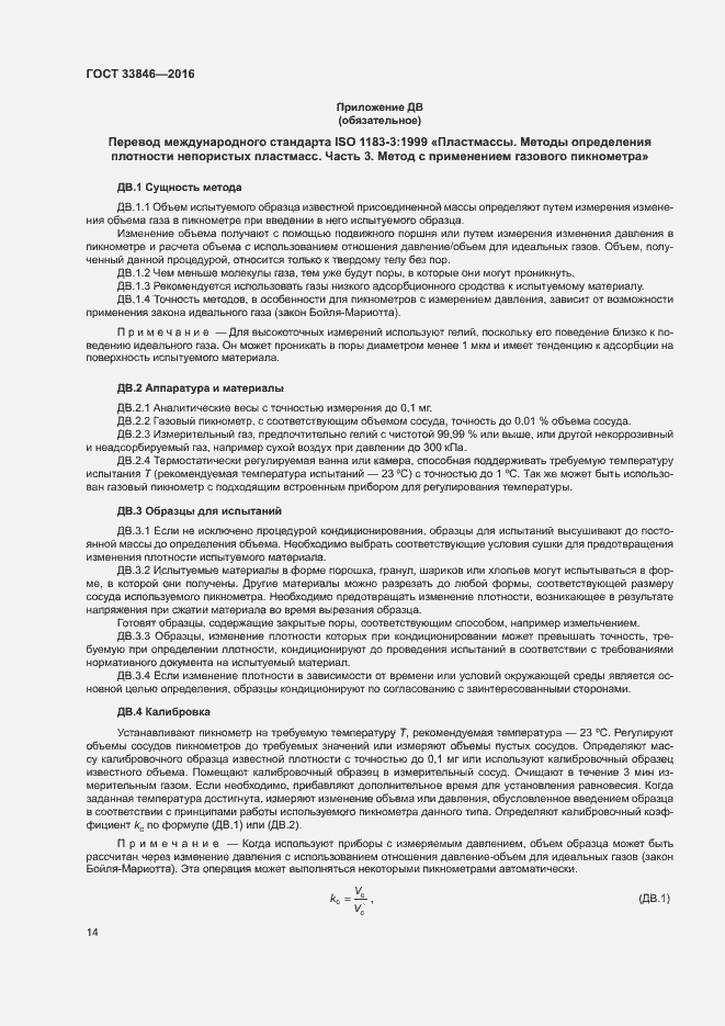 Страница 18 ГОСТ 33846-2016