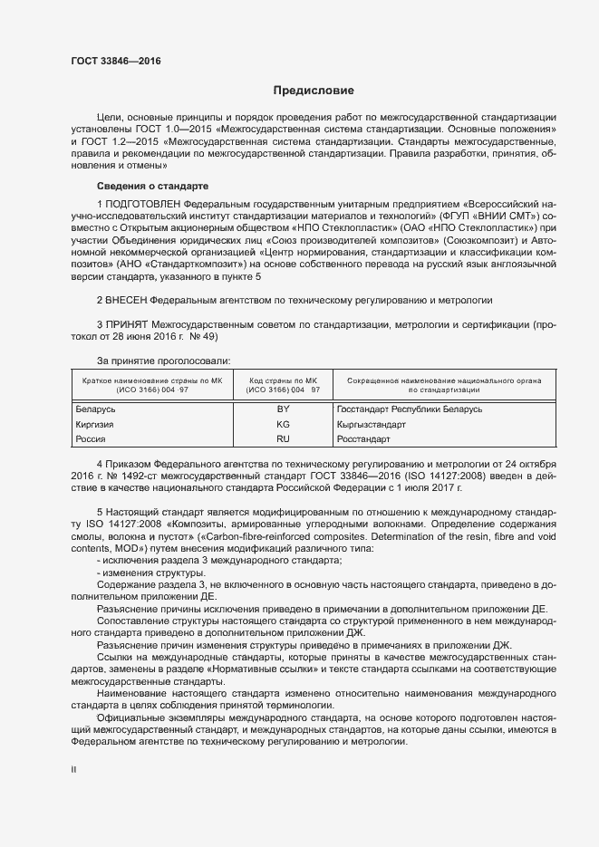 Страница 2 ГОСТ 33846-2016