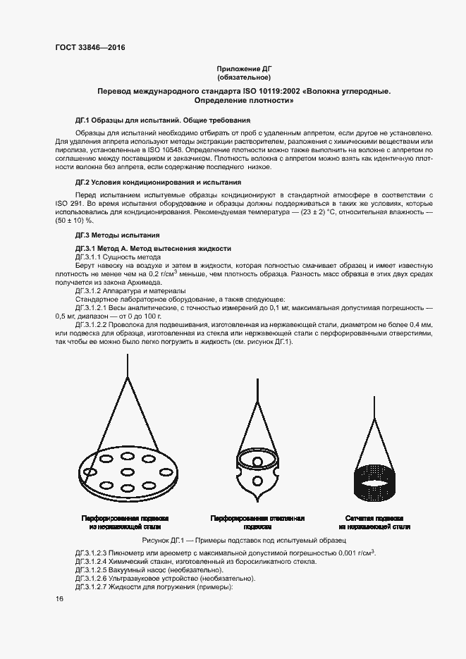 Страница 20 ГОСТ 33846-2016