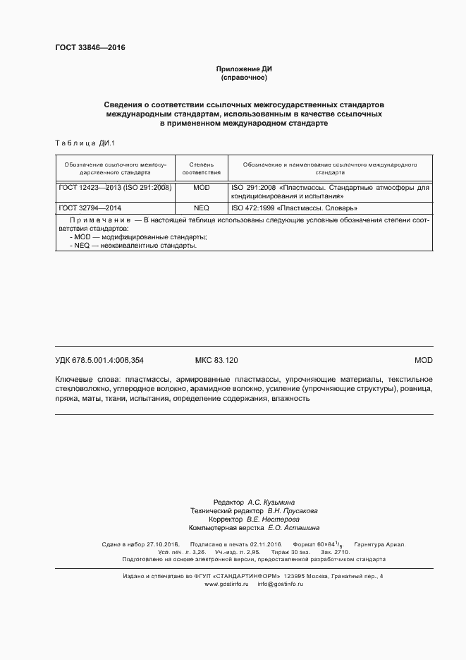 Страница 28 ГОСТ 33846-2016