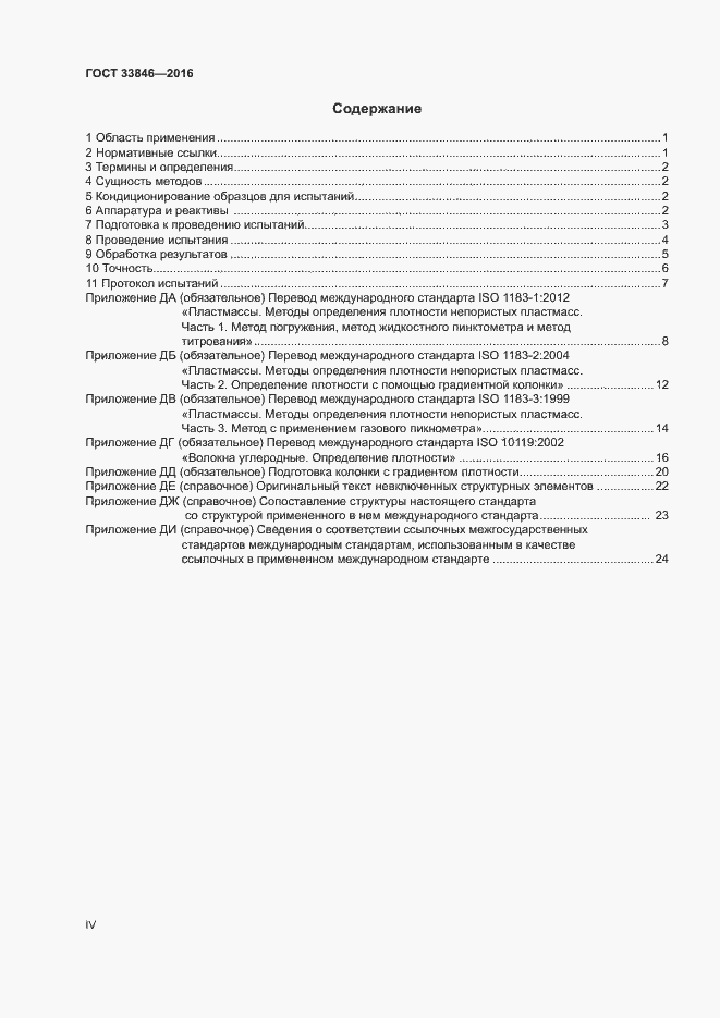 Страница 4 ГОСТ 33846-2016
