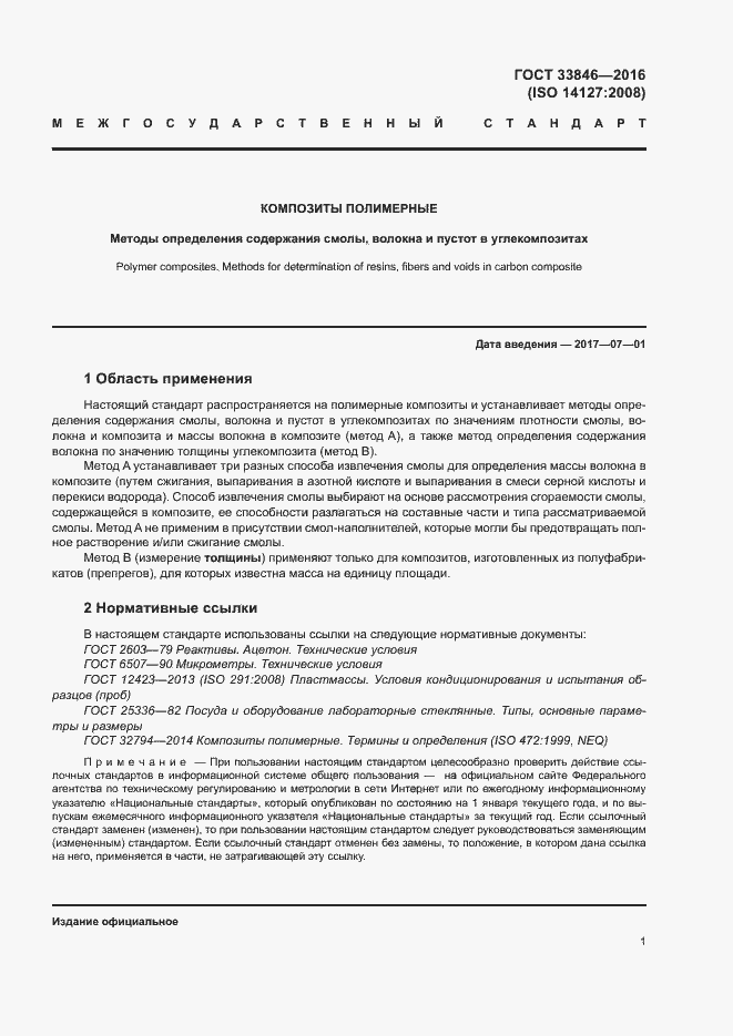 Страница 5 ГОСТ 33846-2016