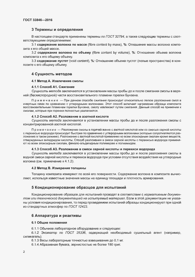 Страница 6 ГОСТ 33846-2016