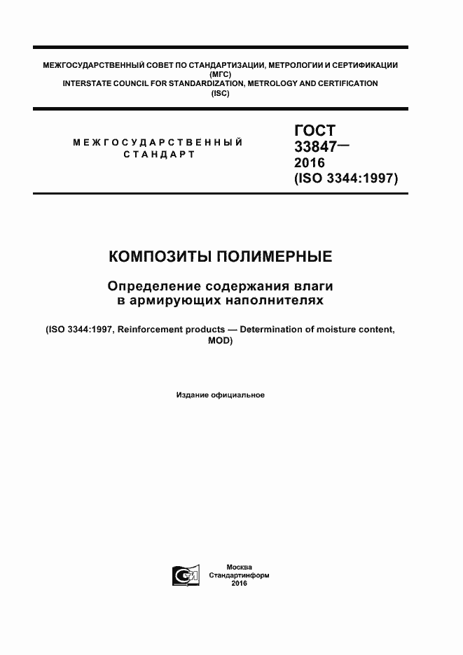 Страница 1 ГОСТ 33847-2016