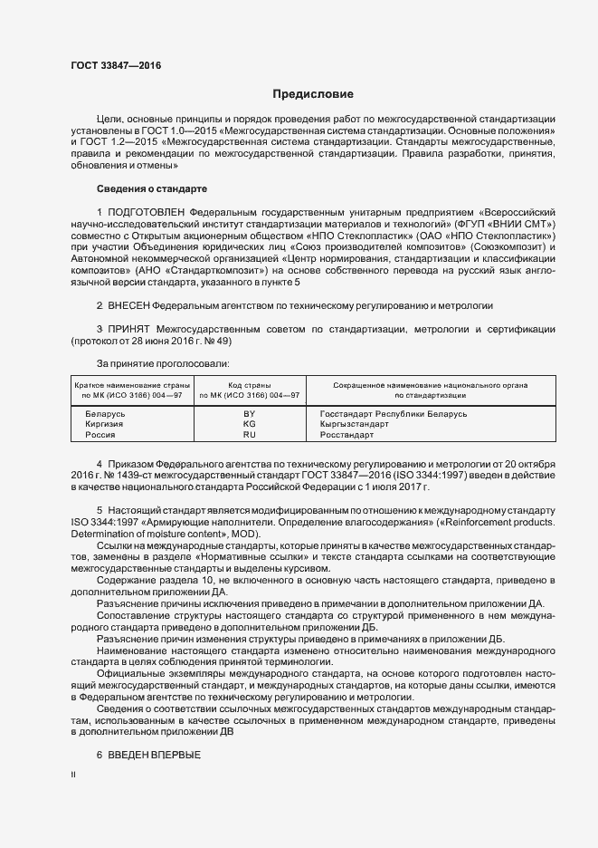 Страница 2 ГОСТ 33847-2016