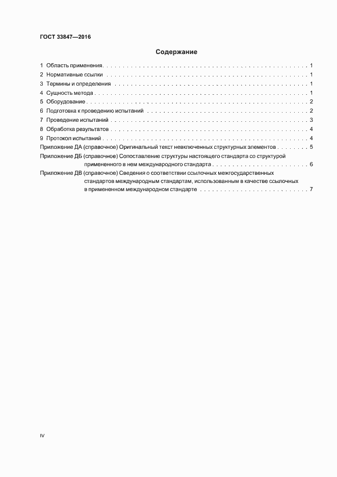 Страница 4 ГОСТ 33847-2016