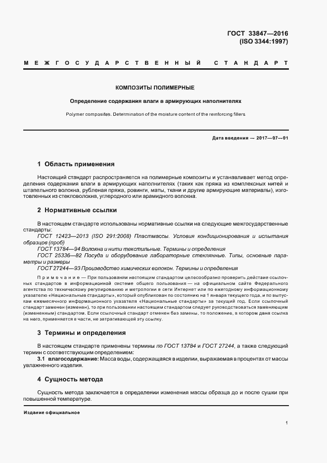 Страница 5 ГОСТ 33847-2016