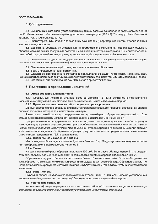 Страница 6 ГОСТ 33847-2016