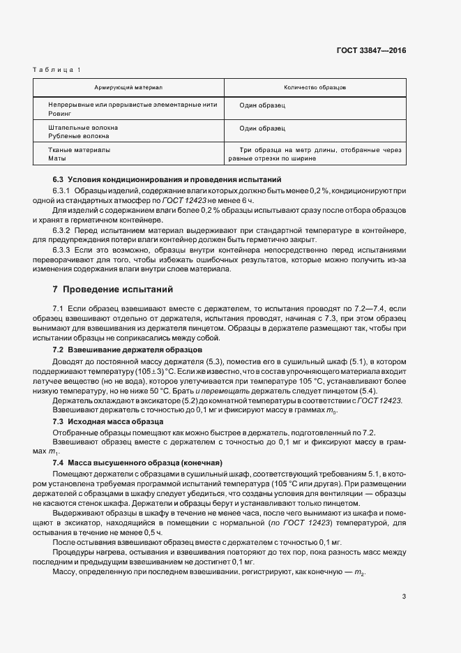 Страница 7 ГОСТ 33847-2016