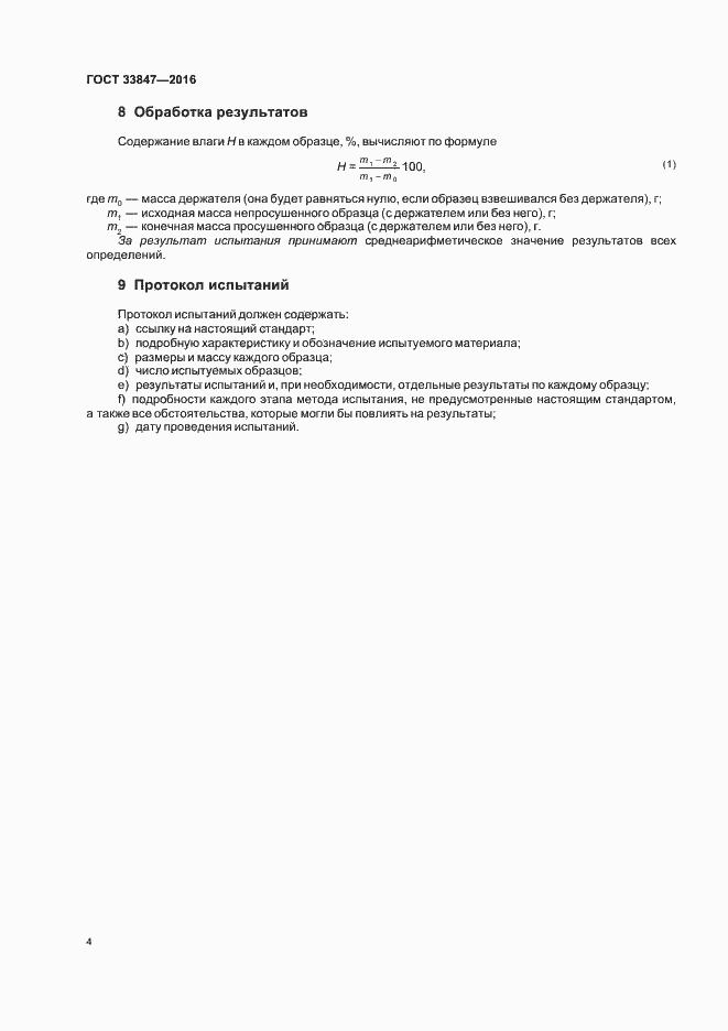 Страница 8 ГОСТ 33847-2016
