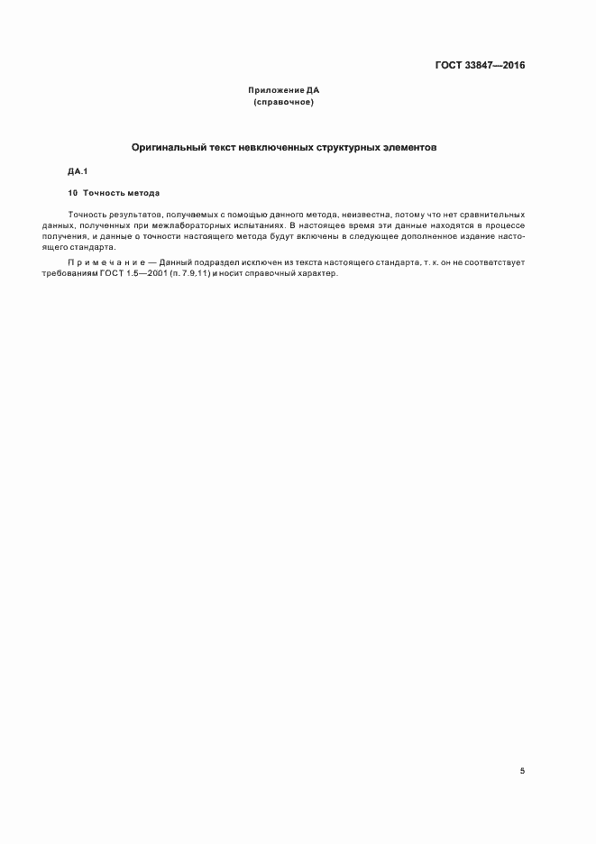 Страница 9 ГОСТ 33847-2016