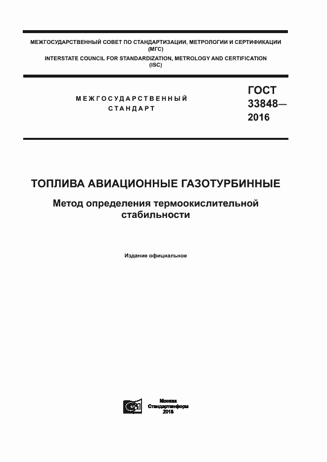 Страница 1 ГОСТ 33848-2016