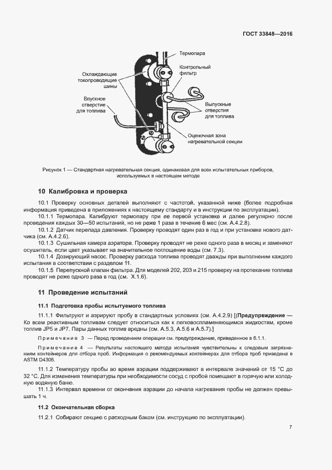 Страница 11 ГОСТ 33848-2016