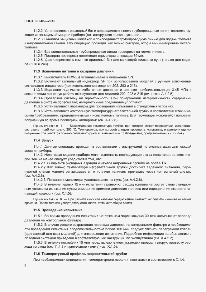 Страница 12 ГОСТ 33848-2016