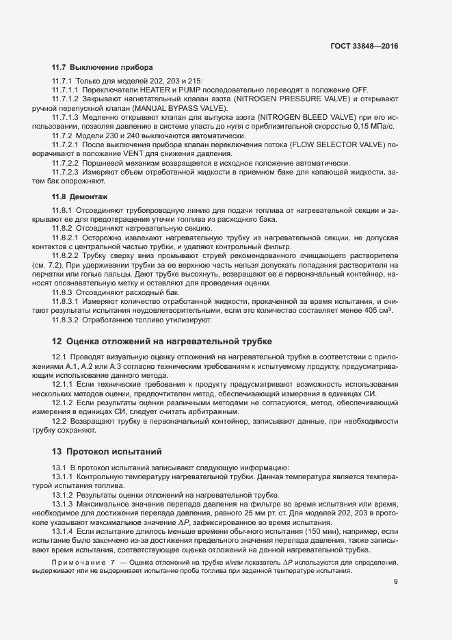 Страница 13 ГОСТ 33848-2016