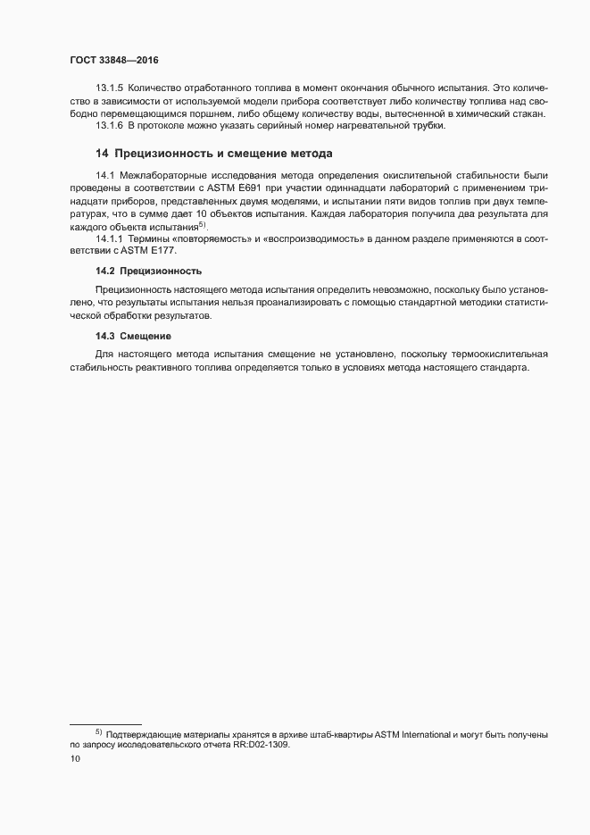 Страница 14 ГОСТ 33848-2016