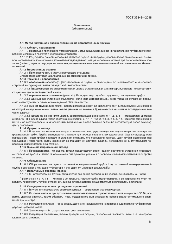 Страница 15 ГОСТ 33848-2016