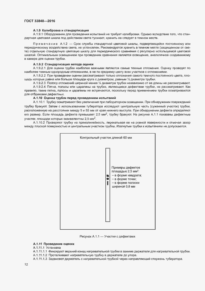 Страница 16 ГОСТ 33848-2016