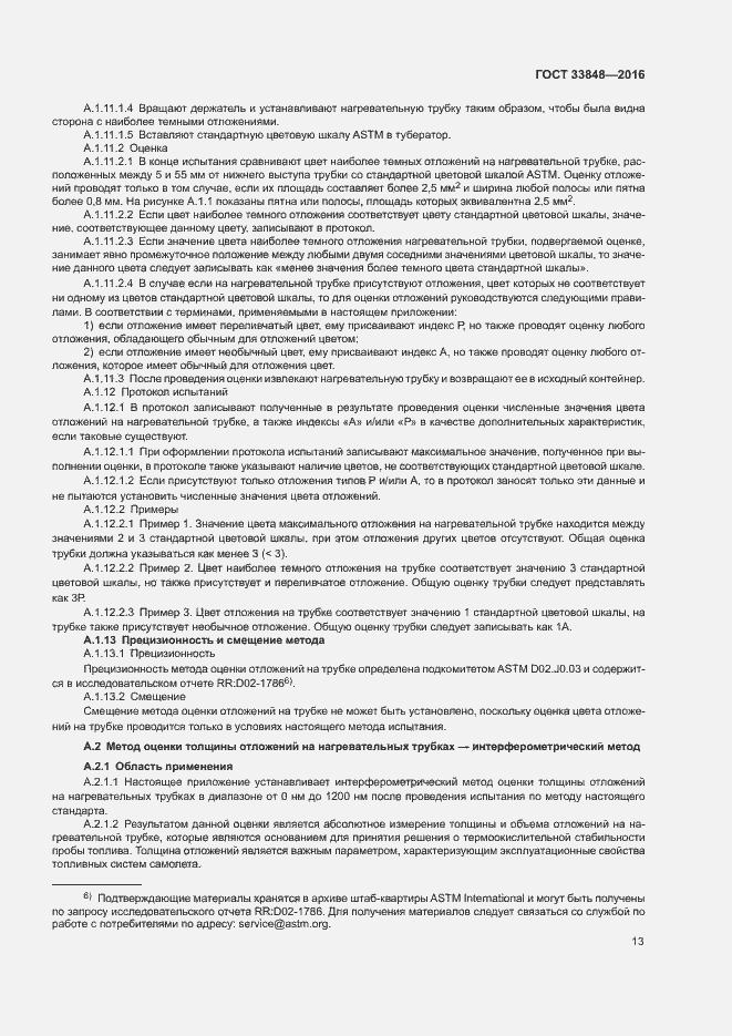 Страница 17 ГОСТ 33848-2016