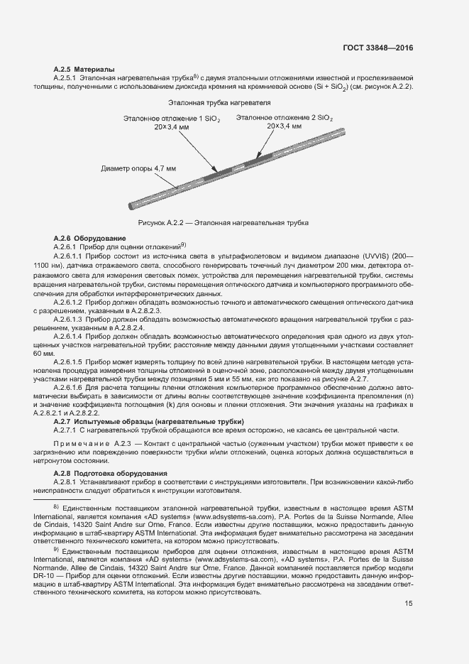 Страница 19 ГОСТ 33848-2016