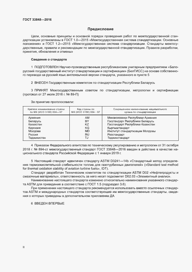 Страница 2 ГОСТ 33848-2016