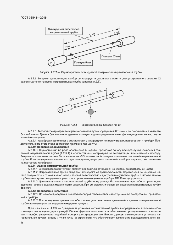 Страница 22 ГОСТ 33848-2016