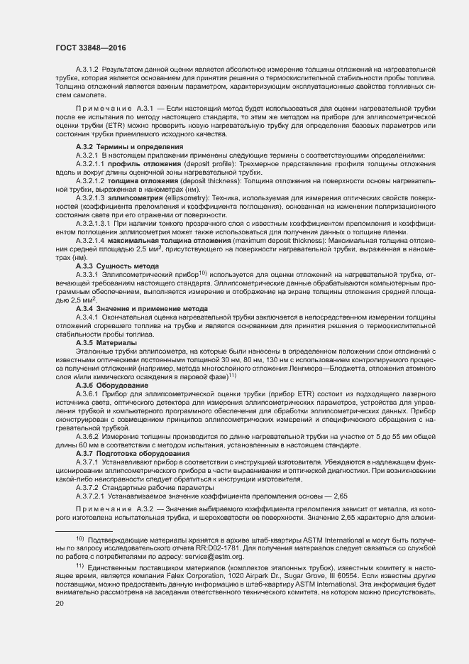 Страница 24 ГОСТ 33848-2016