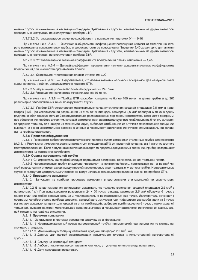 Страница 25 ГОСТ 33848-2016