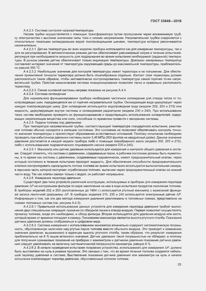 Страница 29 ГОСТ 33848-2016