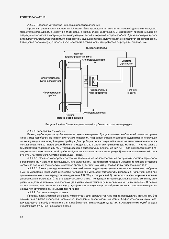 Страница 30 ГОСТ 33848-2016
