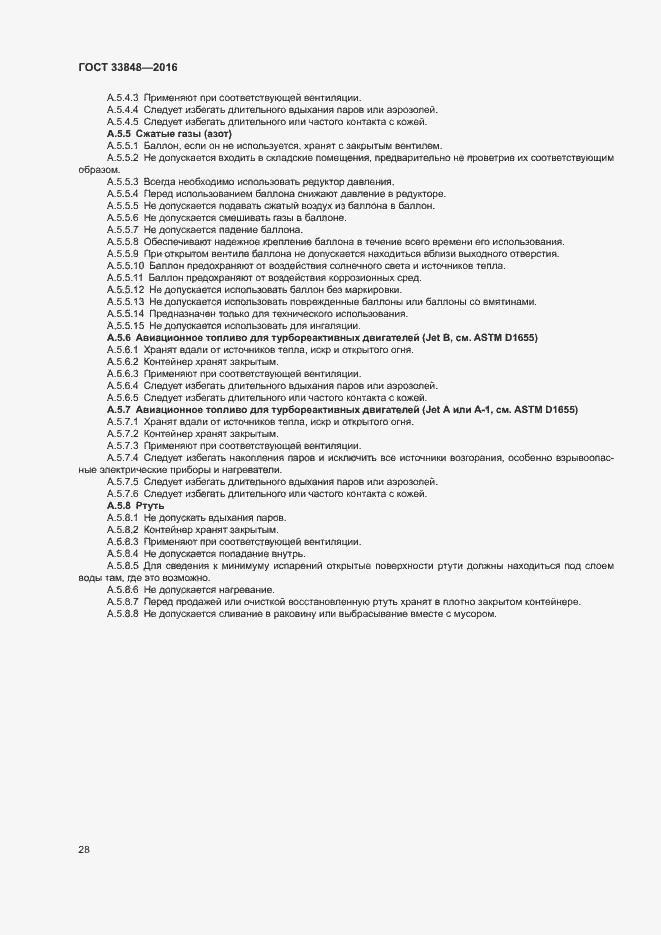 Страница 32 ГОСТ 33848-2016