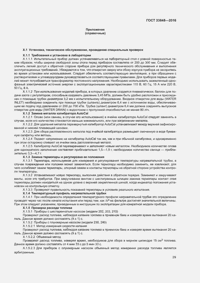 Страница 33 ГОСТ 33848-2016