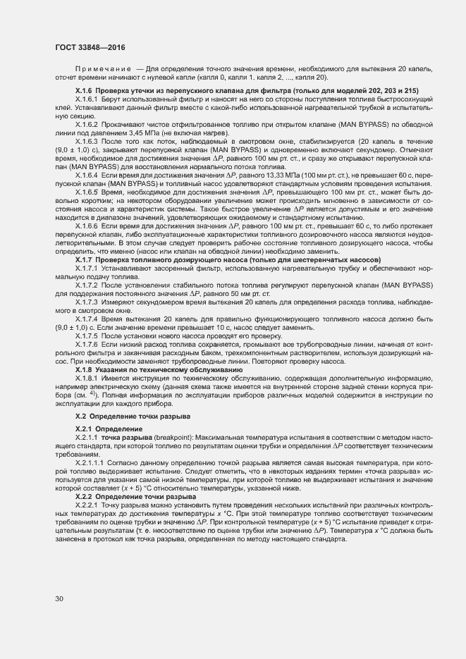 Страница 34 ГОСТ 33848-2016