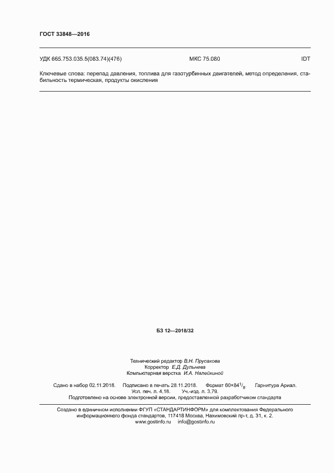 Страница 36 ГОСТ 33848-2016