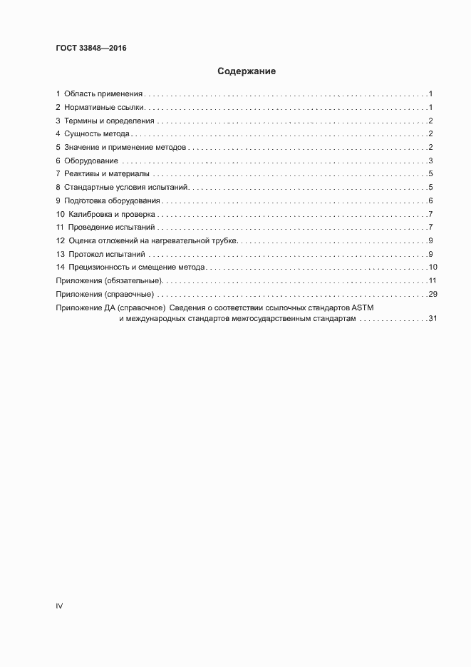Страница 4 ГОСТ 33848-2016