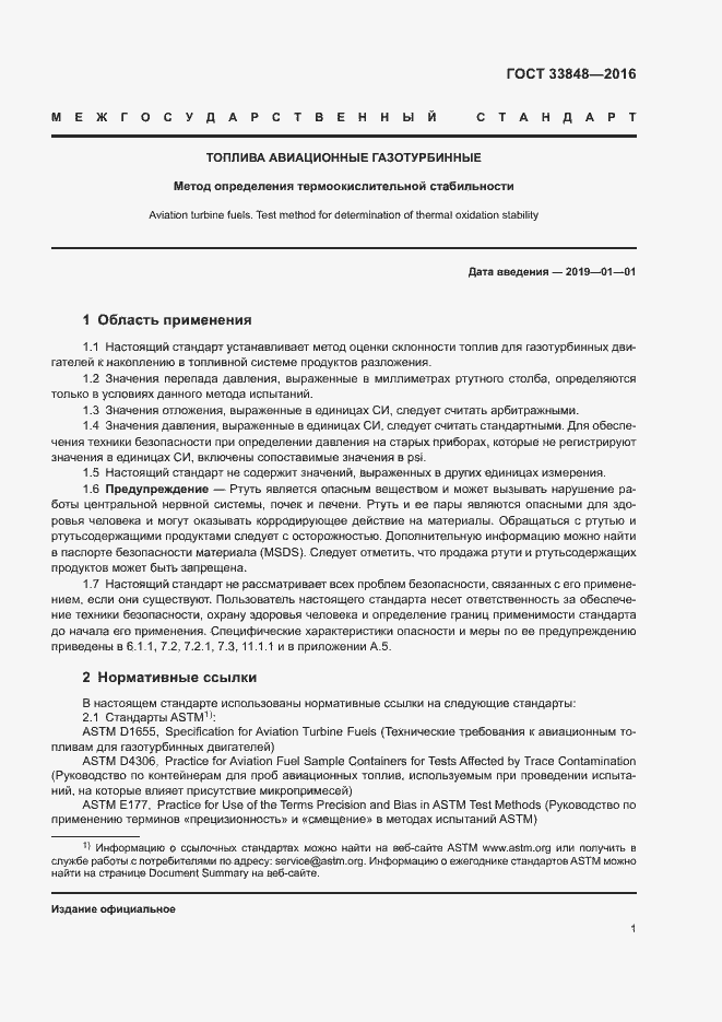 Страница 5 ГОСТ 33848-2016