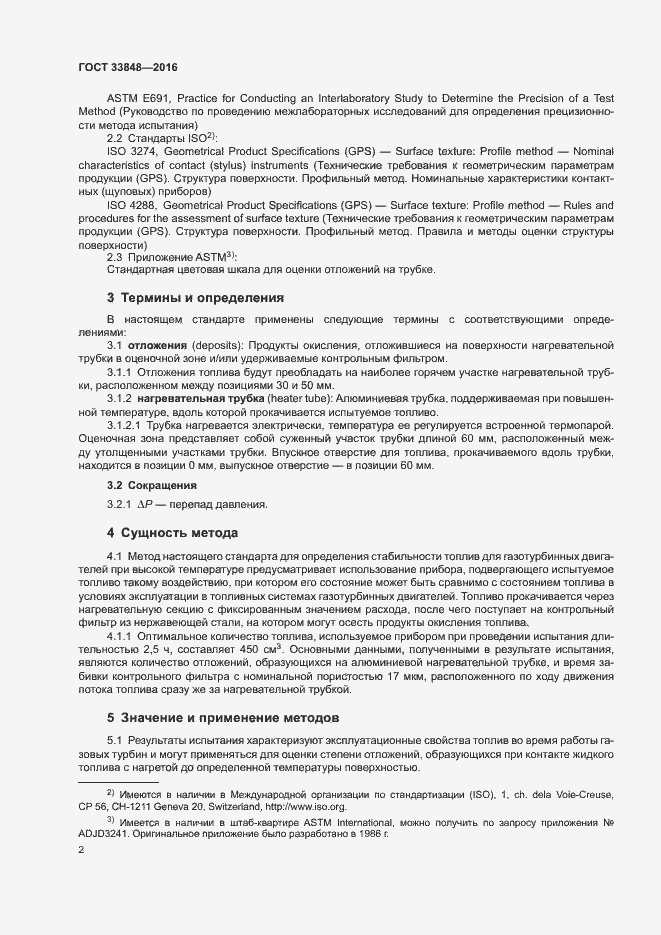 Страница 6 ГОСТ 33848-2016