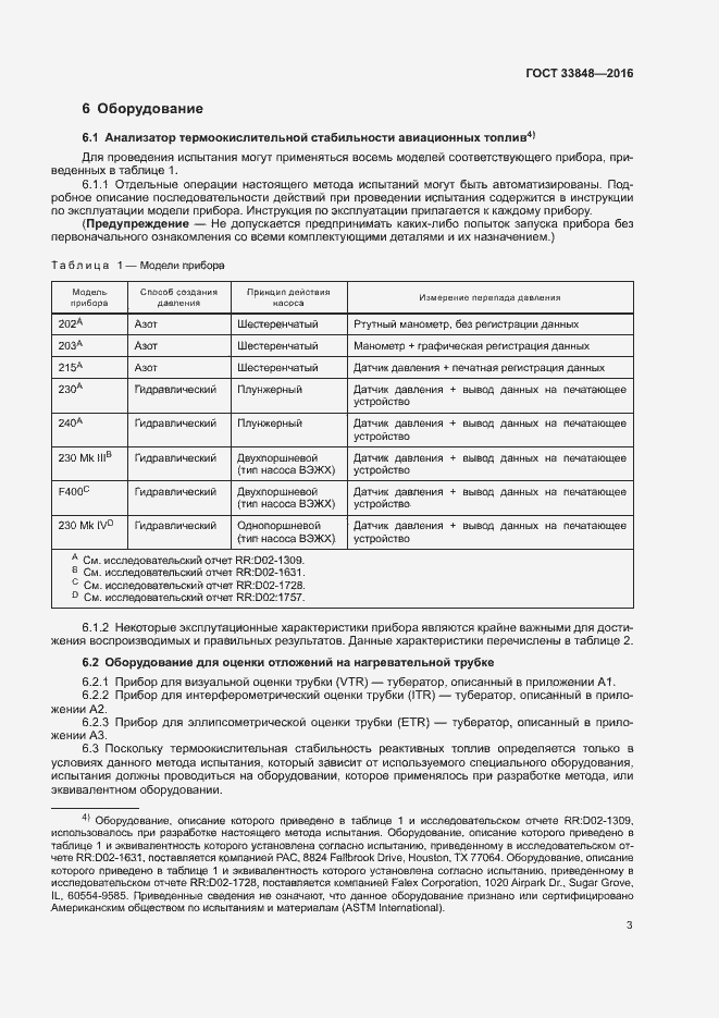 Страница 7 ГОСТ 33848-2016