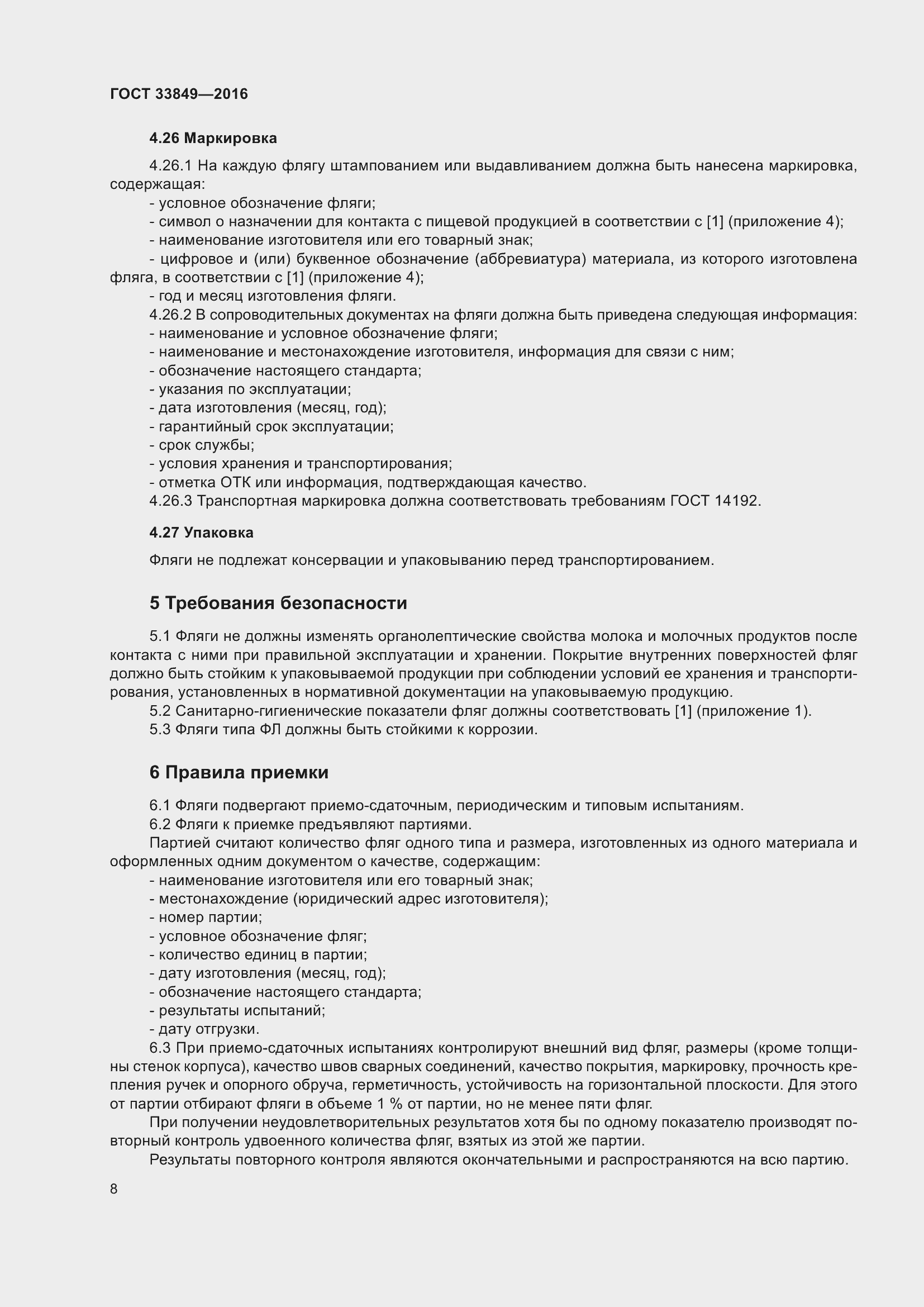 Страница 12 ГОСТ 33849-2016