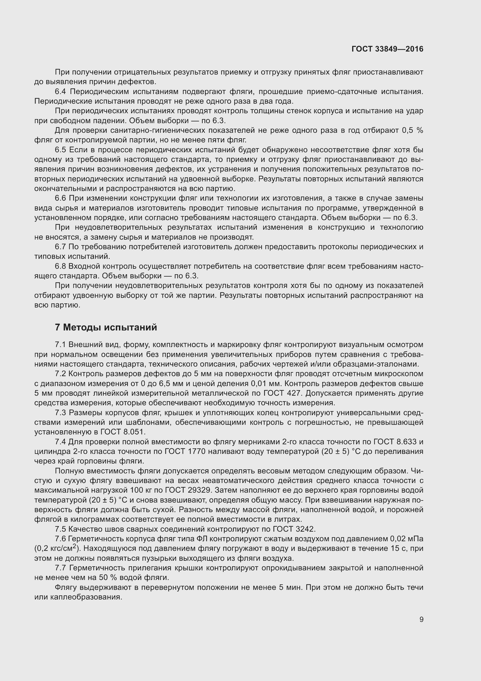 Страница 13 ГОСТ 33849-2016