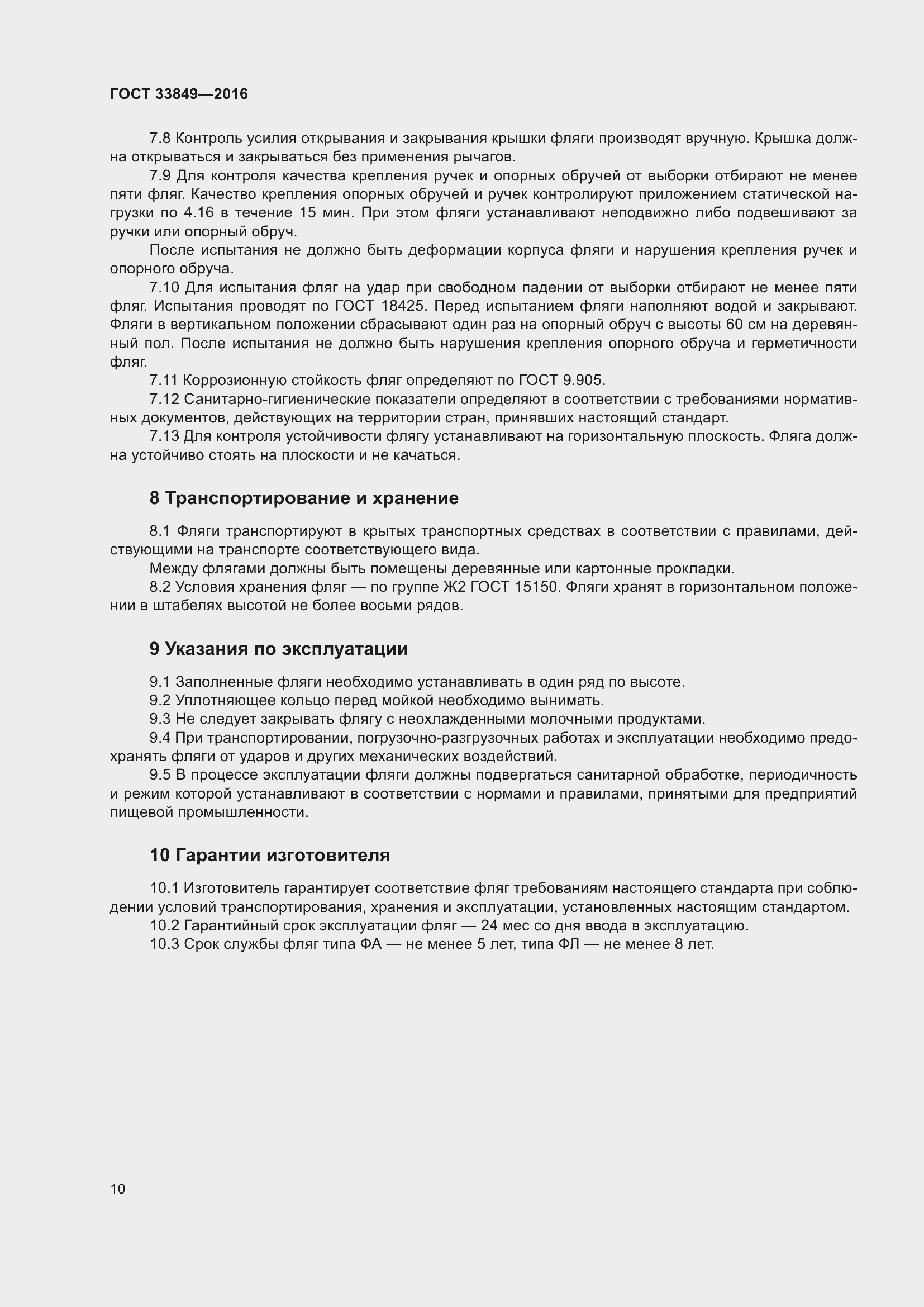 Страница 14 ГОСТ 33849-2016