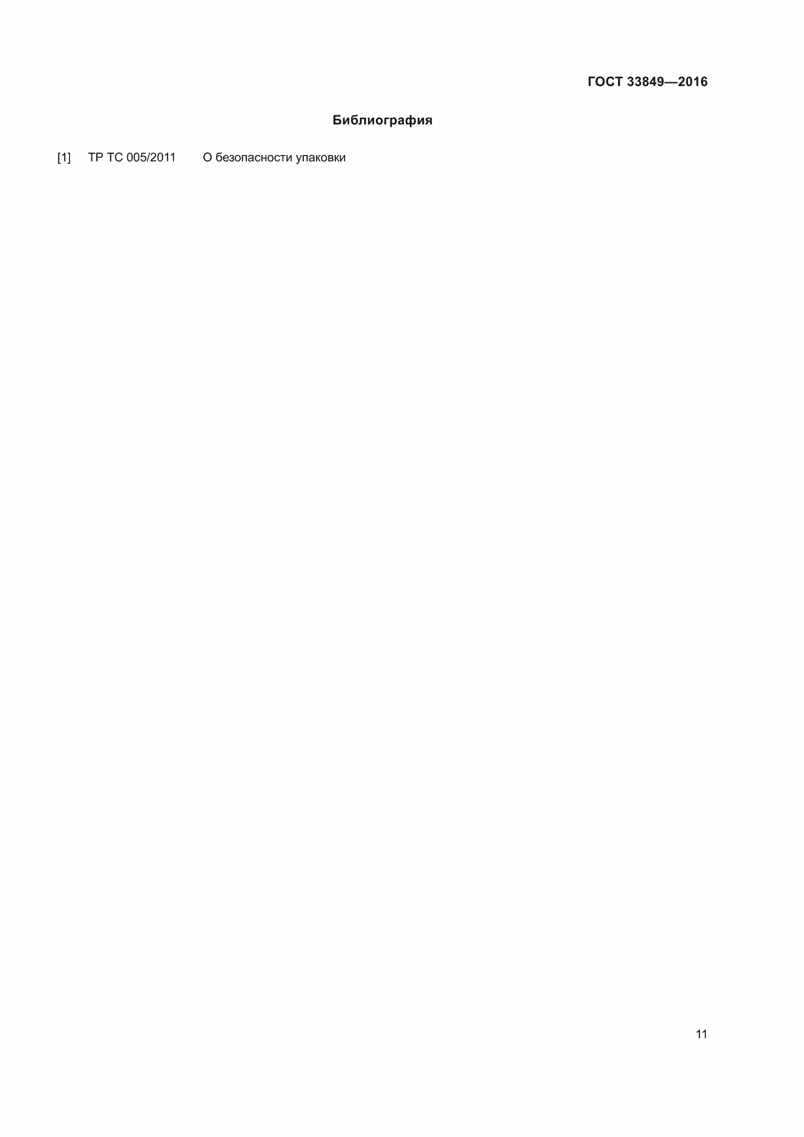 Страница 15 ГОСТ 33849-2016