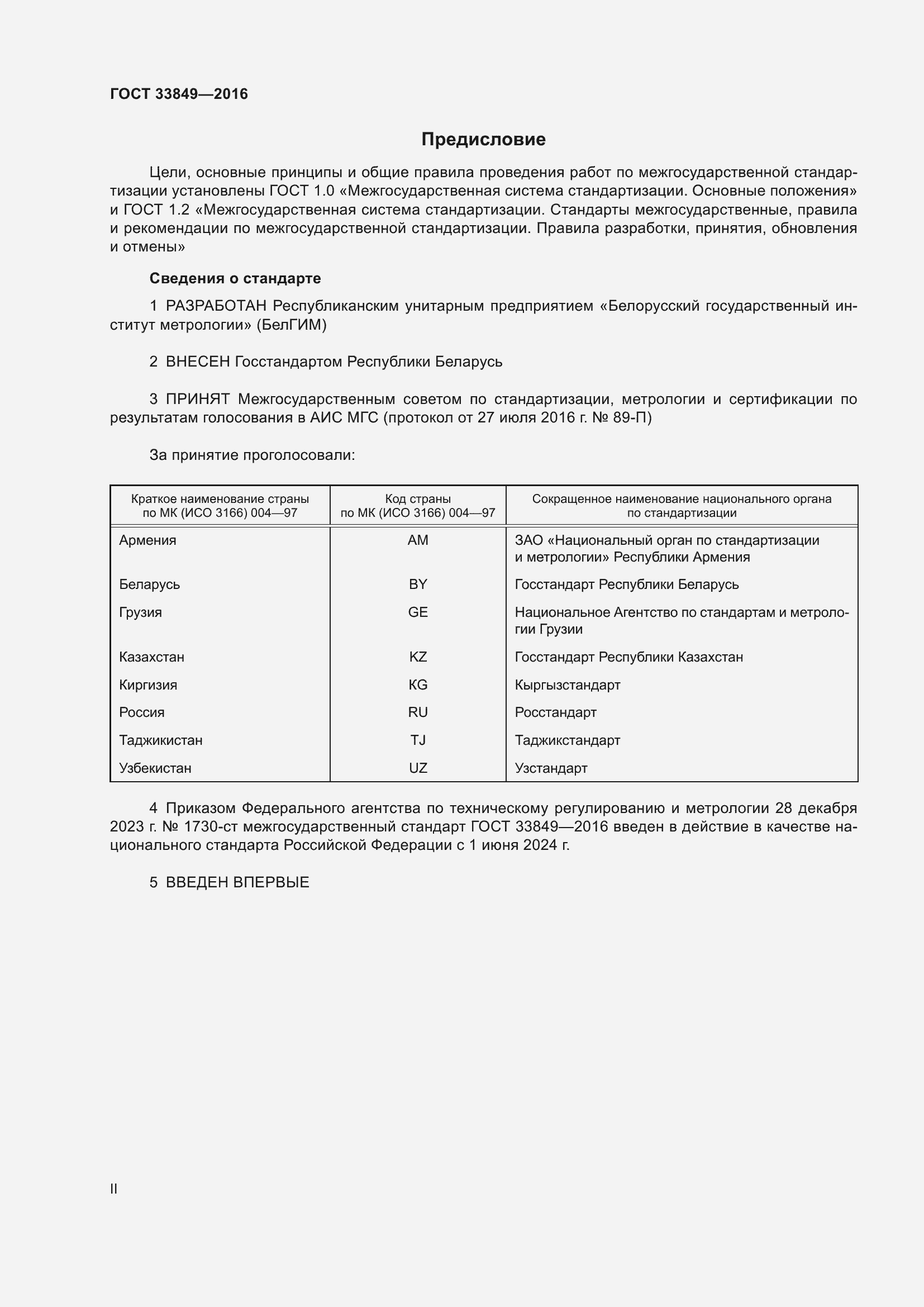 Страница 2 ГОСТ 33849-2016