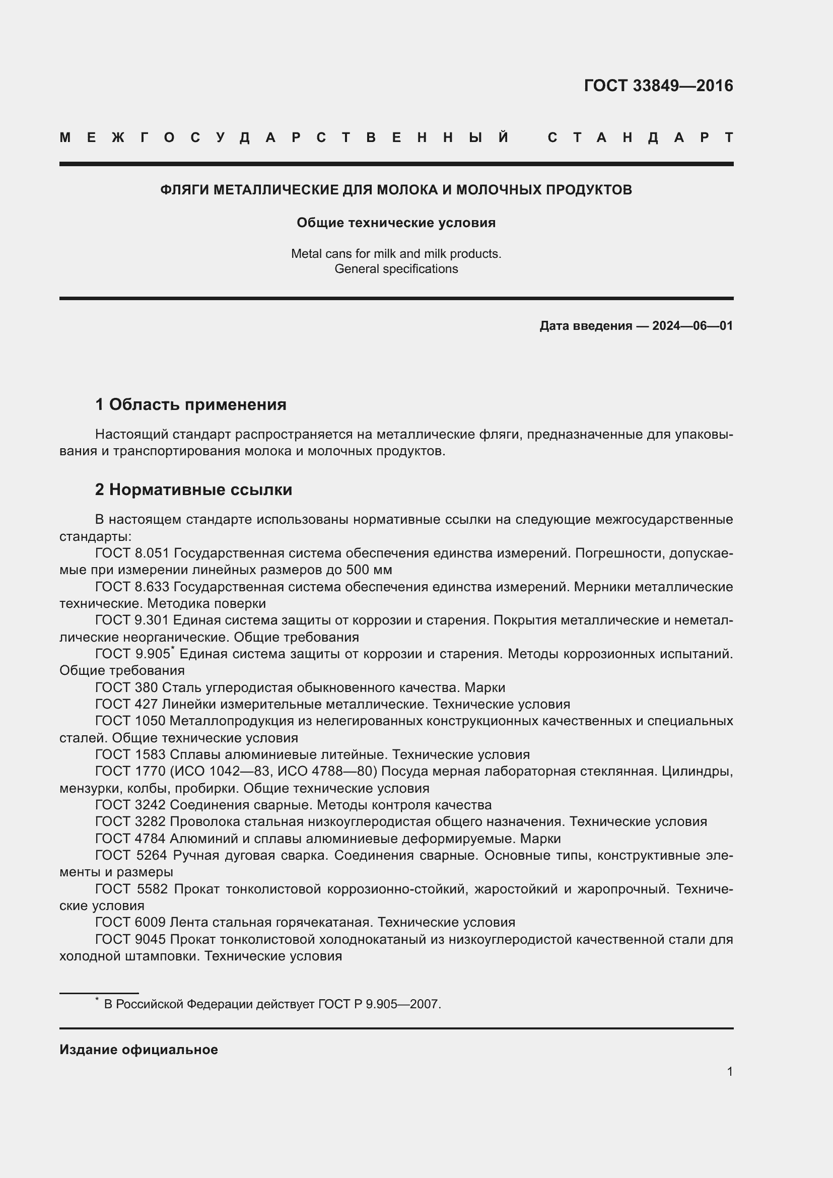 Страница 5 ГОСТ 33849-2016