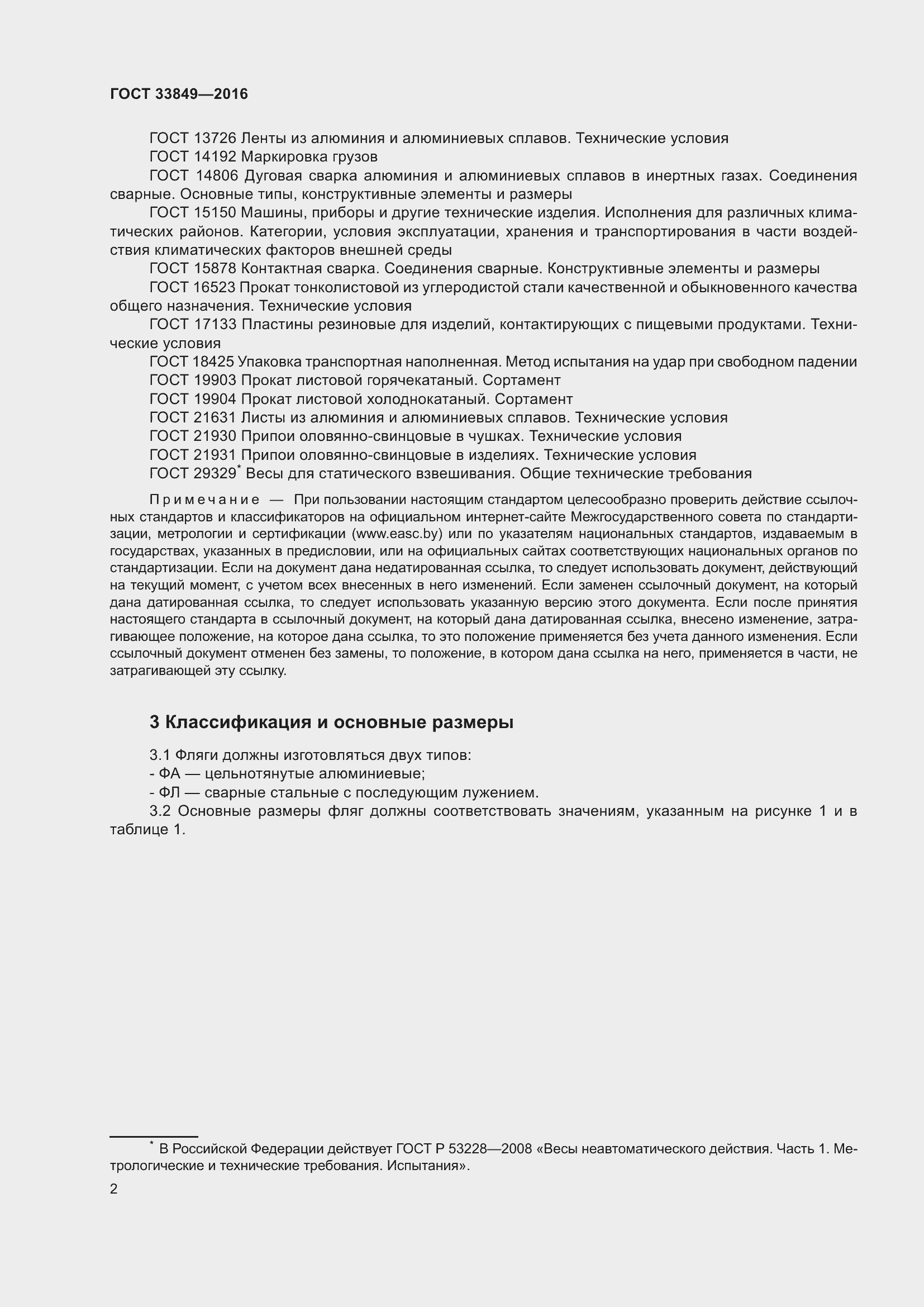 Страница 6 ГОСТ 33849-2016