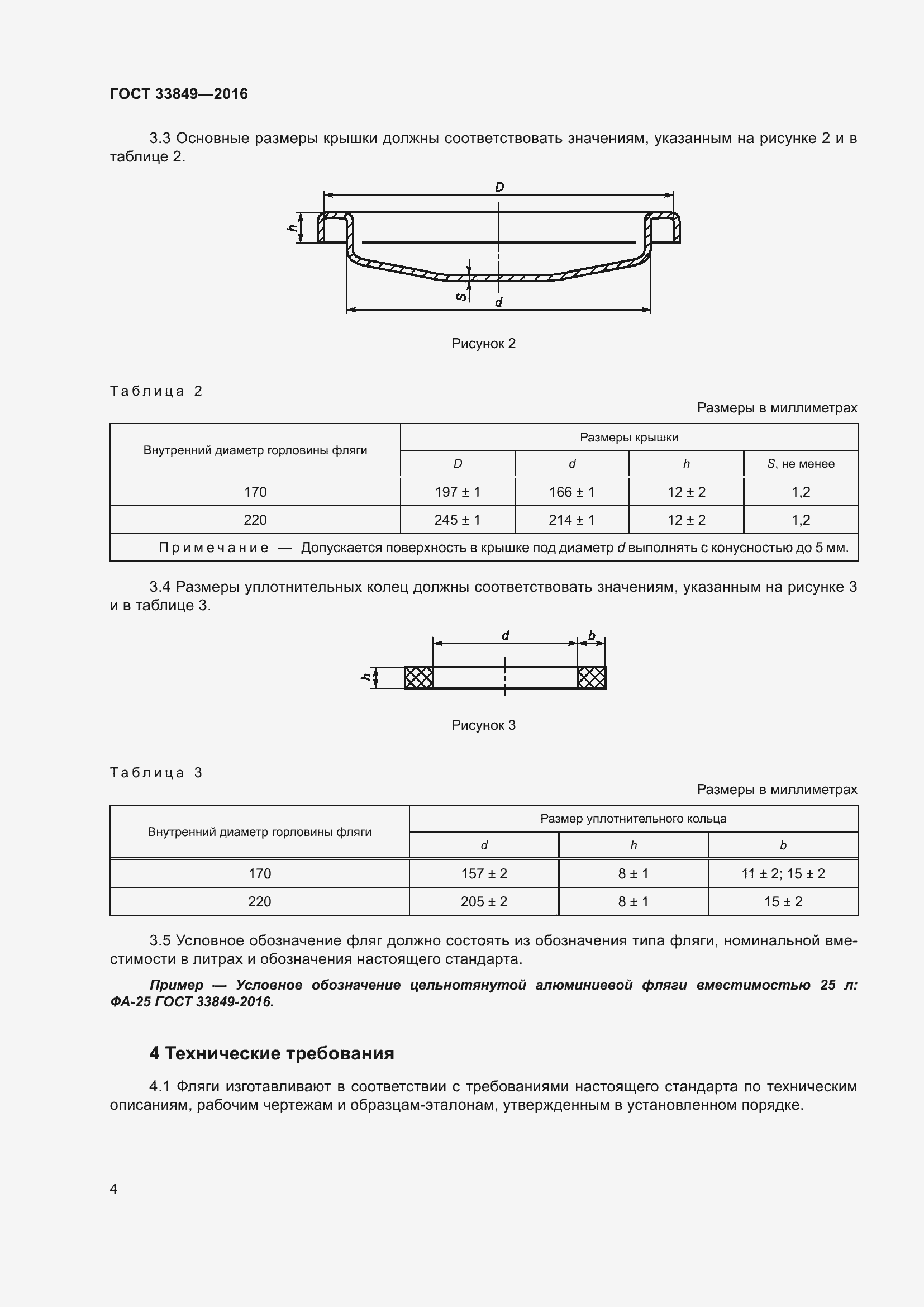 Страница 8 ГОСТ 33849-2016